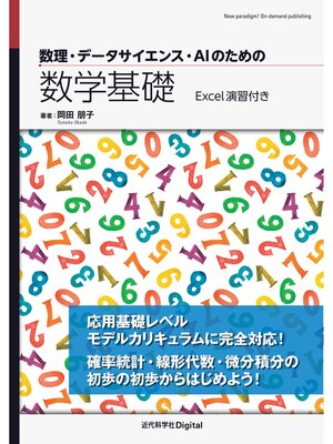 cover image of 数理・データサイエンス・AIのための数学基礎　Excel演習付き
